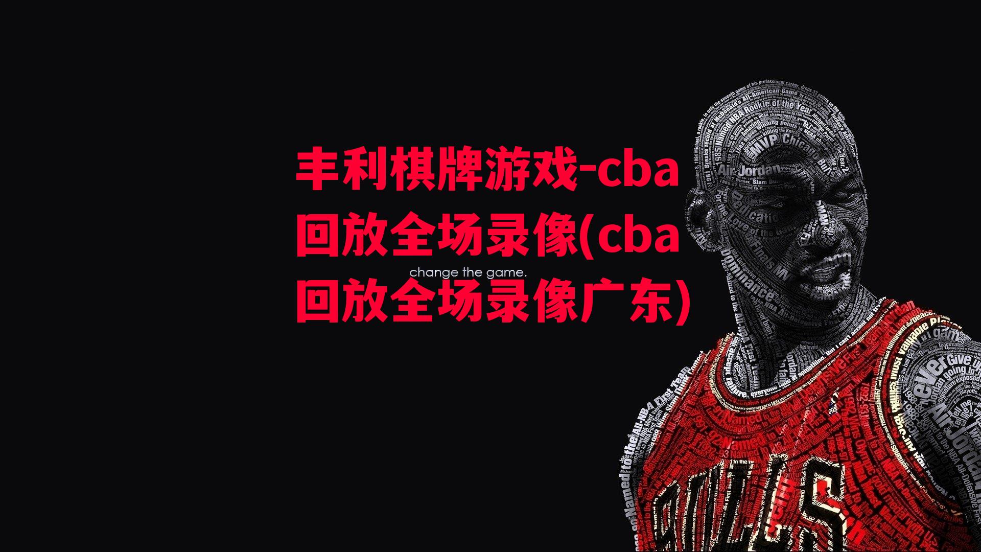 cba回放全场录像(cba回放全场录像广东)