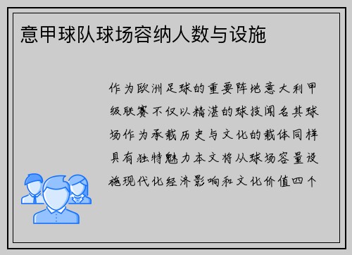 意甲球队球场容纳人数与设施
