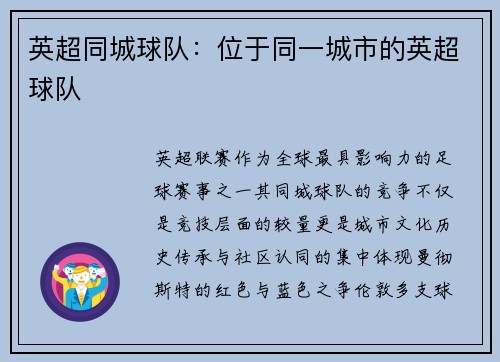 英超同城球队：位于同一城市的英超球队