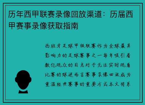 历年西甲联赛录像回放渠道：历届西甲赛事录像获取指南