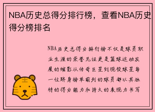 NBA历史总得分排行榜，查看NBA历史得分榜排名