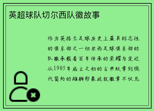 英超球队切尔西队徽故事