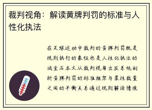 裁判视角：解读黄牌判罚的标准与人性化执法