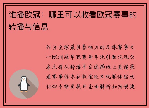 谁播欧冠：哪里可以收看欧冠赛事的转播与信息