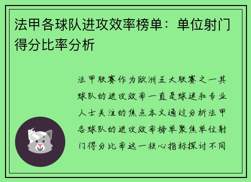 法甲各球队进攻效率榜单：单位射门得分比率分析