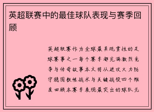 英超联赛中的最佳球队表现与赛季回顾