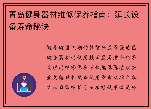 青岛健身器材维修保养指南：延长设备寿命秘诀