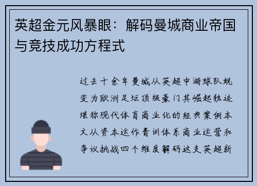 英超金元风暴眼：解码曼城商业帝国与竞技成功方程式