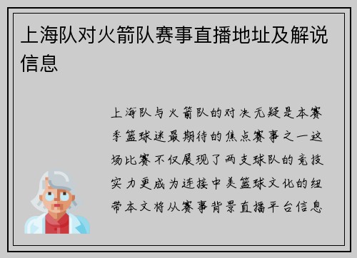 上海队对火箭队赛事直播地址及解说信息