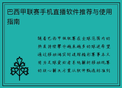 巴西甲联赛手机直播软件推荐与使用指南