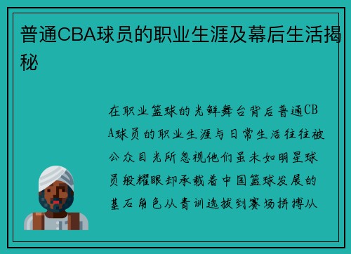 普通CBA球员的职业生涯及幕后生活揭秘