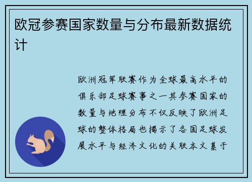 欧冠参赛国家数量与分布最新数据统计