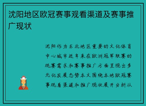 沈阳地区欧冠赛事观看渠道及赛事推广现状