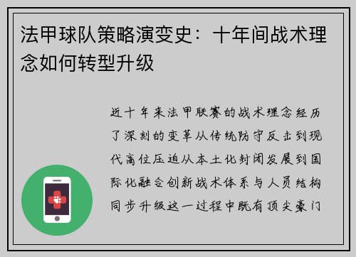 法甲球队策略演变史：十年间战术理念如何转型升级