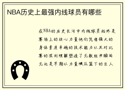 NBA历史上最强内线球员有哪些