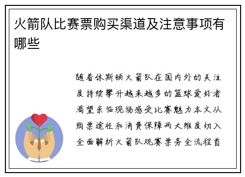 火箭队比赛票购买渠道及注意事项有哪些