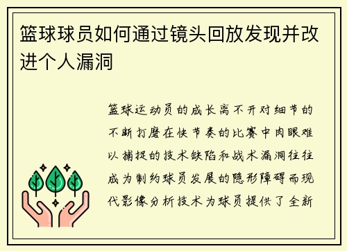 篮球球员如何通过镜头回放发现并改进个人漏洞