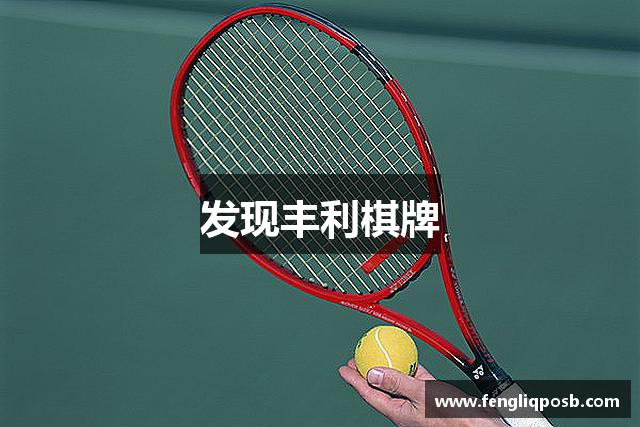 发现丰利棋牌