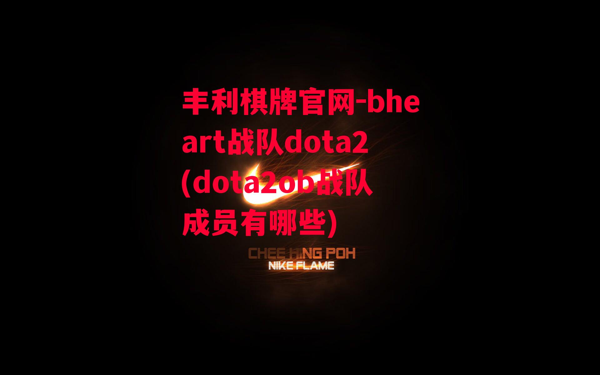 bheart战队dota2(dota2ob战队成员有哪些)